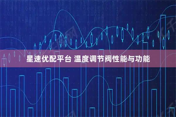 星速优配平台 温度调节阀性能与功能